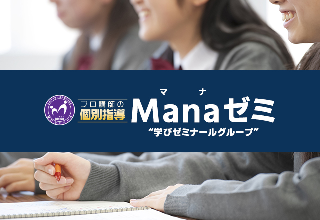 Mana ゼミ
